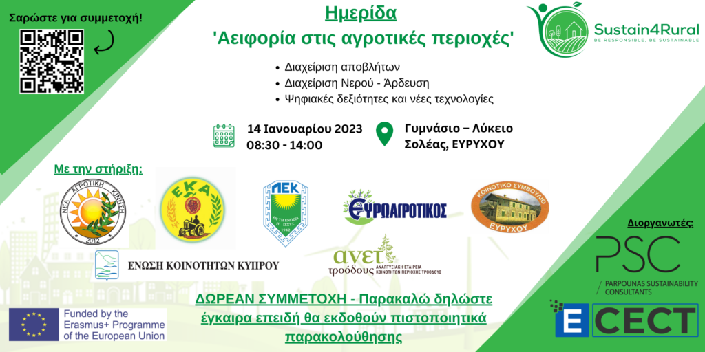 Πρόσκληση στο 1ο εκπαιδευτικό σενάριο του έργου Sustain4Rural στην Κύπρο.