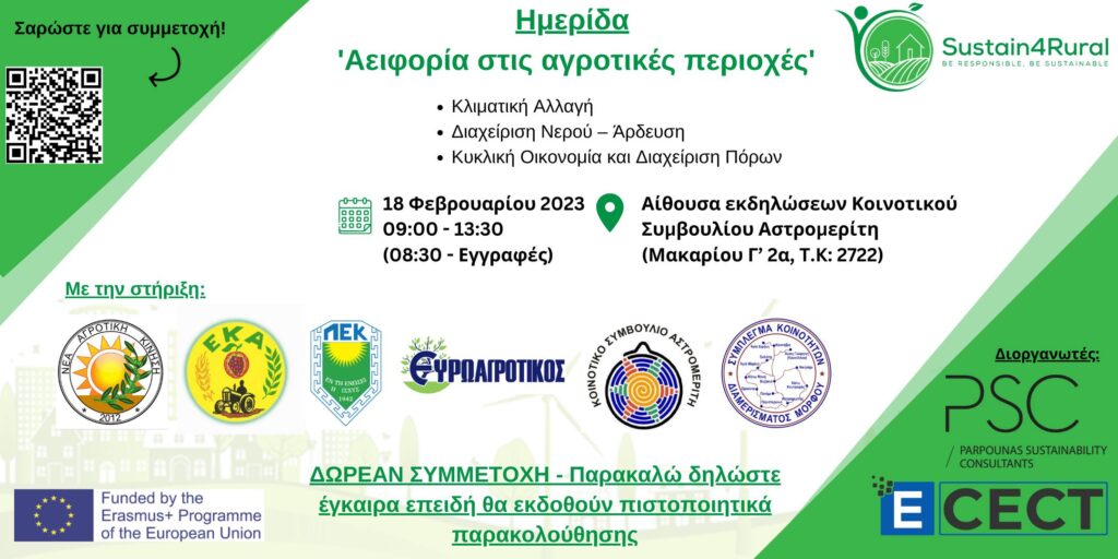 Πρόσκληση στο 2ο εκπαιδευτικό σενάριο του έργου Sustain4Rural στην Κύπρο.
