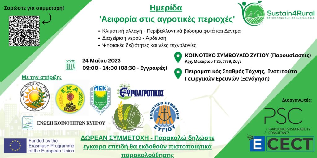 Πρόσκληση στο 4ο εκπαιδευτικό σενάριο του έργου Sustain4Rural στην Κύπρο.